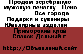 Продам серебряную мужскую печатку › Цена ­ 15 000 - Все города Подарки и сувениры » Ювелирные изделия   . Приморский край,Спасск-Дальний г.